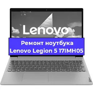 Чистка от пыли и замена термопасты на ноутбуке Lenovo Legion 5 17IMH05 в Белгороде